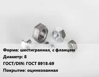 Гайка шестигранная, с фланцем D=8 ГОСТ 8918-69 оцинкованная